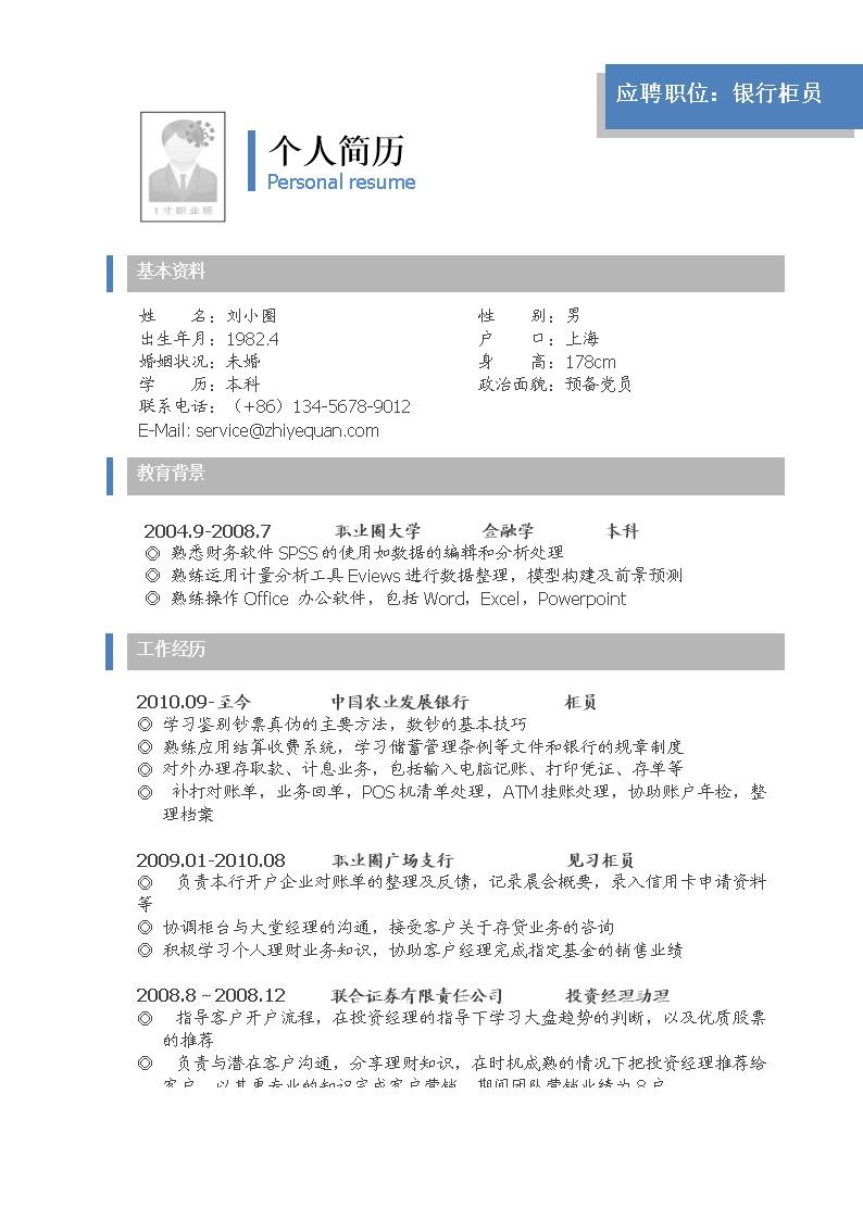 7346_应聘银行柜员岗位简历模板  - 投资银行简历模板